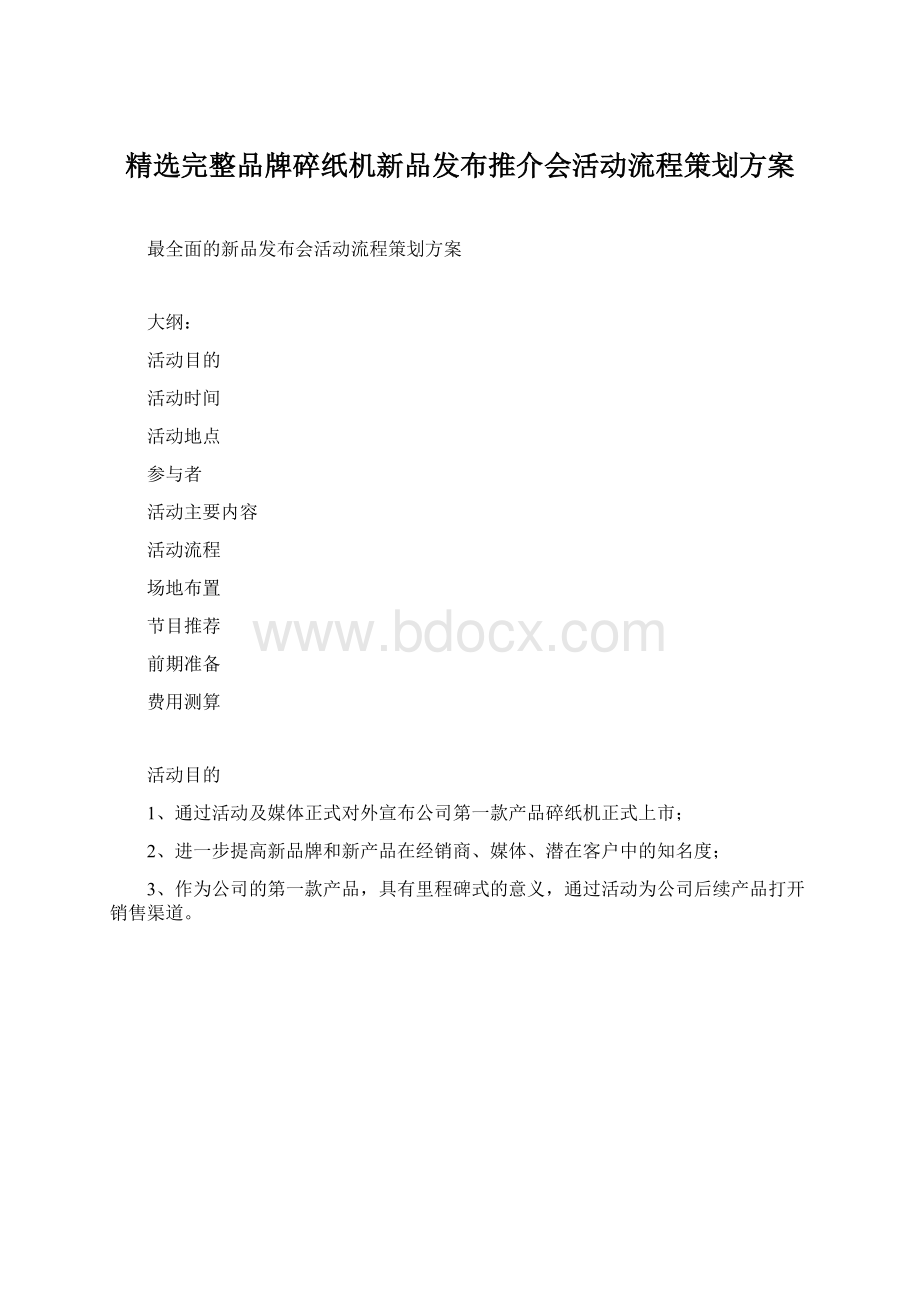 精选完整品牌碎纸机新品发布推介会活动流程策划方案.docx