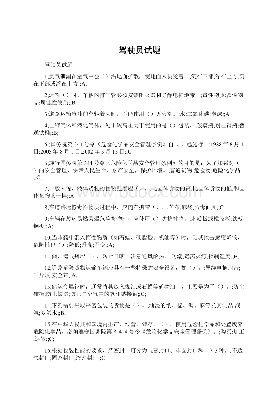 驾驶员试题.docx_第1页