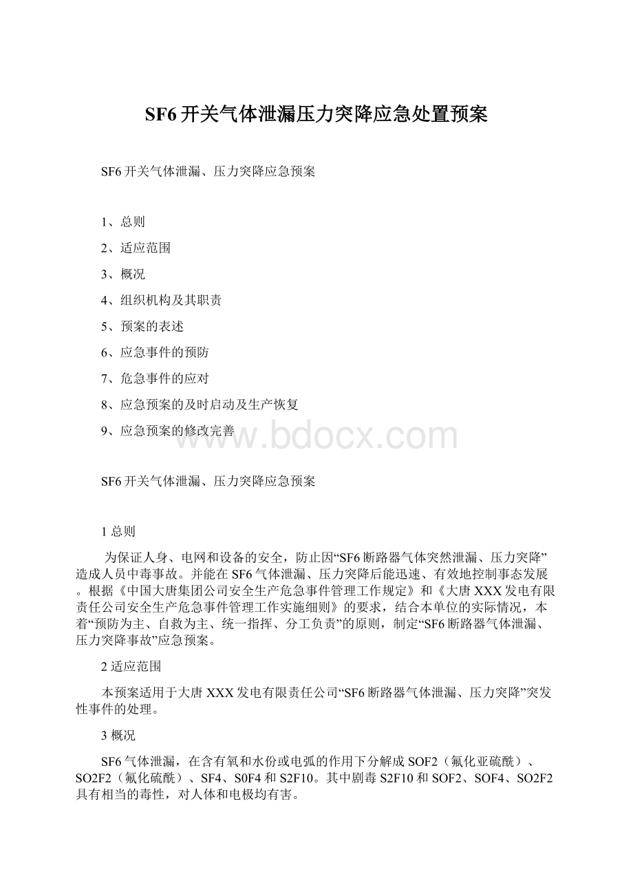 SF6开关气体泄漏压力突降应急处置预案.docx_第1页