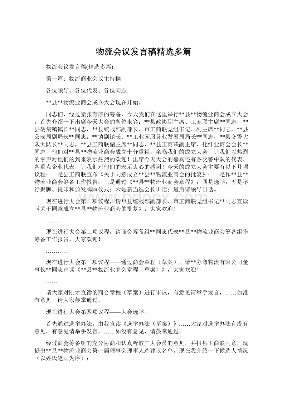 物流会议发言稿精选多篇.docx_第1页