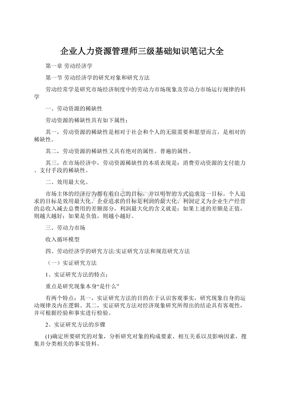 企业人力资源管理师三级基础知识笔记大全Word文档格式.docx_第1页