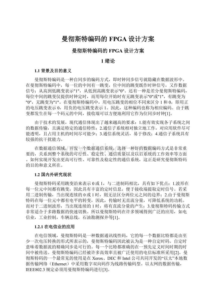 曼彻斯特编码的FPGA设计方案Word文档下载推荐.docx