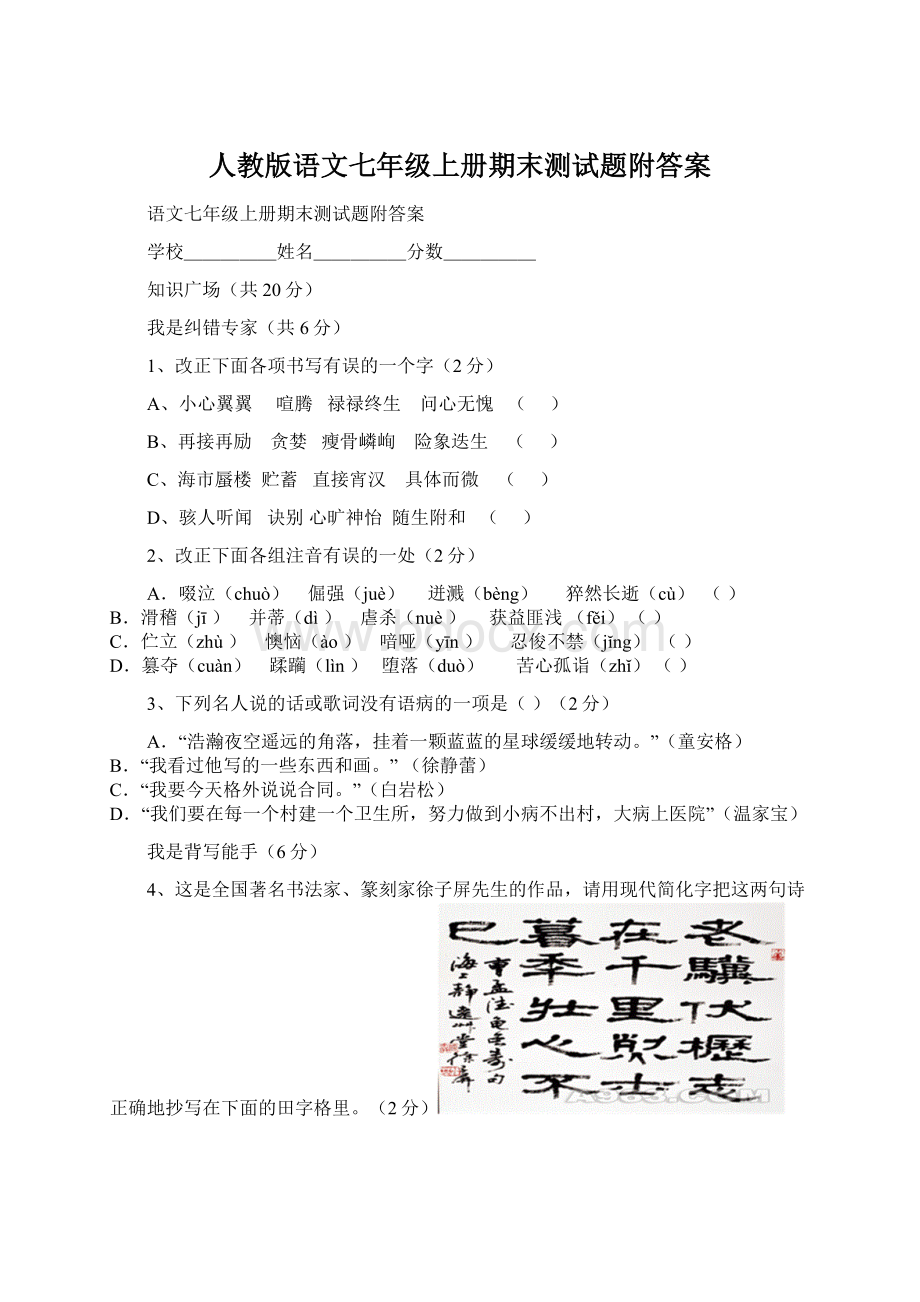 人教版语文七年级上册期末测试题附答案.docx_第1页