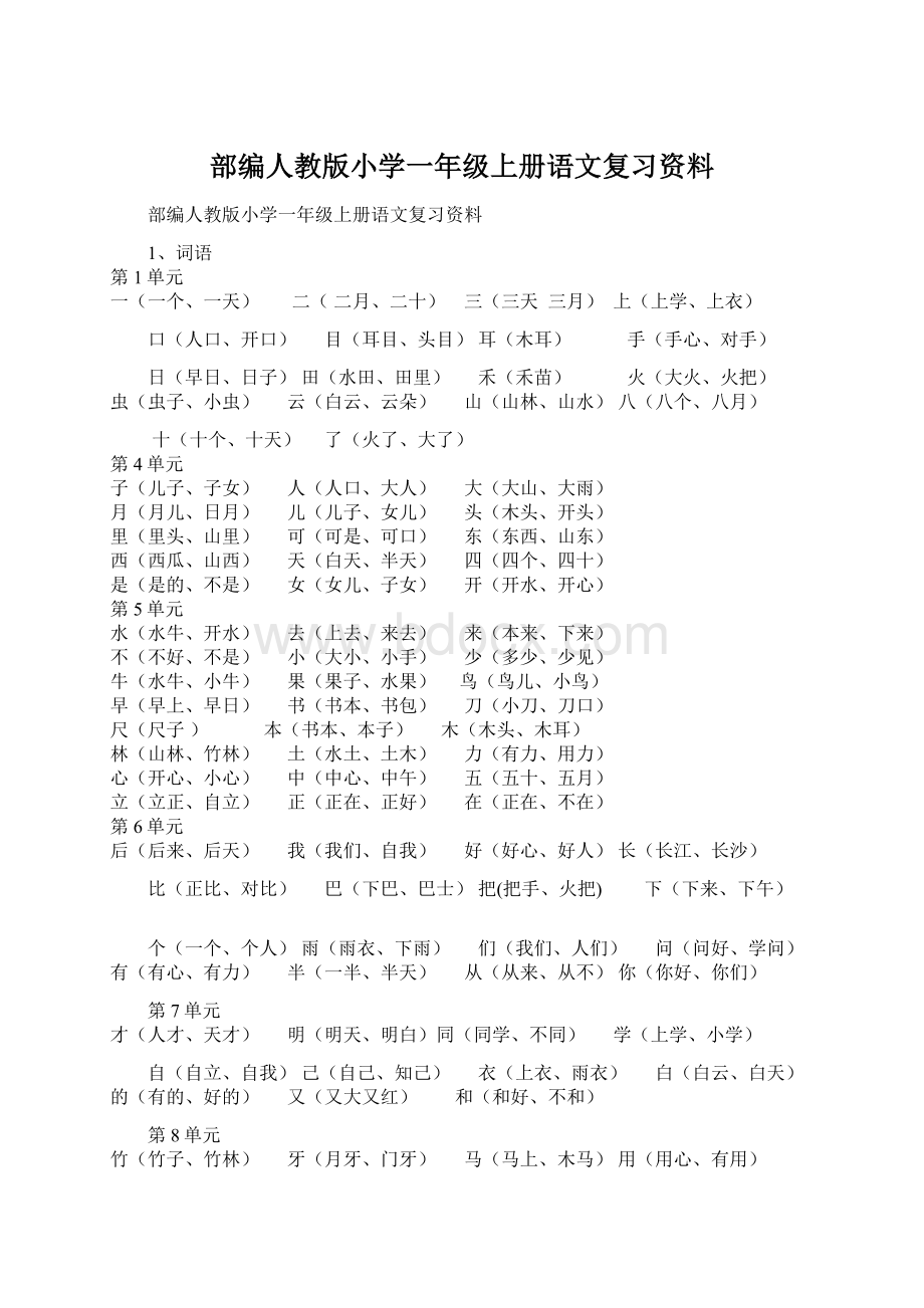 部编人教版小学一年级上册语文复习资料Word文档格式.docx