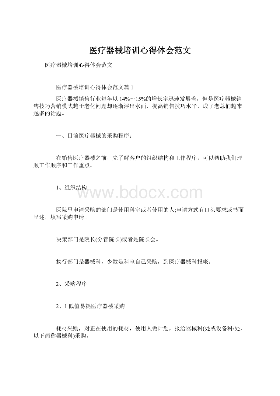 医疗器械培训心得体会范文文档格式.docx_第1页