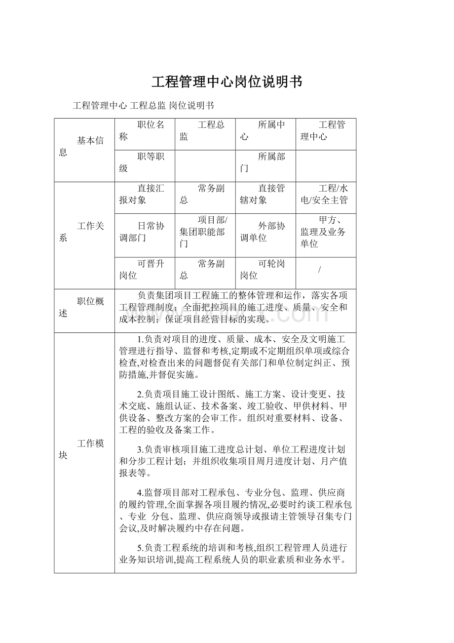 工程管理中心岗位说明书Word格式文档下载.docx_第1页