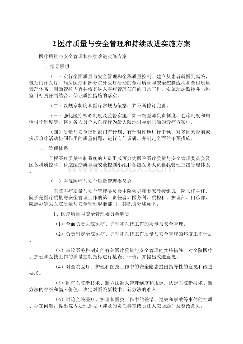 2医疗质量与安全管理和持续改进实施方案Word下载.docx