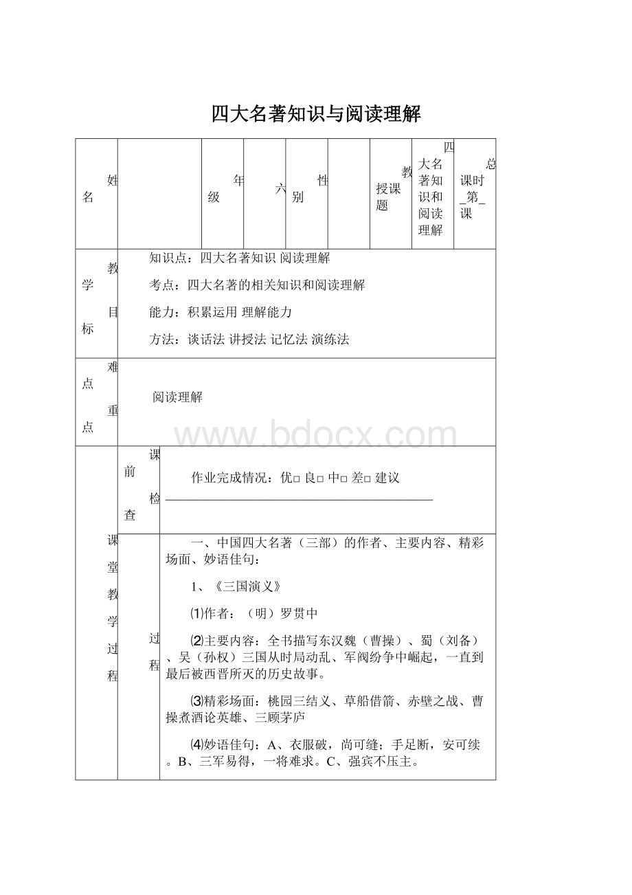 四大名著知识与阅读理解文档格式.docx_第1页