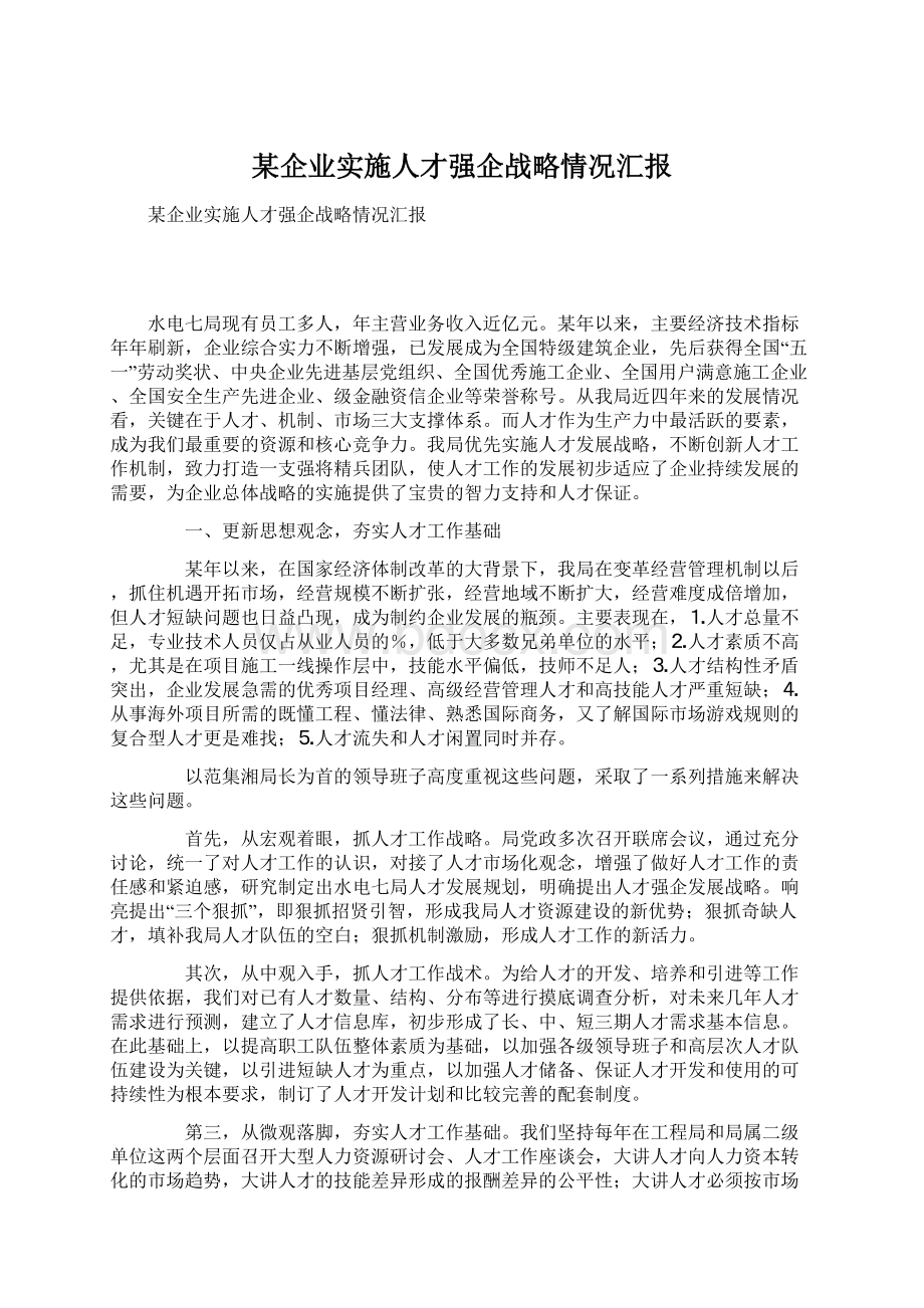 某企业实施人才强企战略情况汇报Word下载.docx