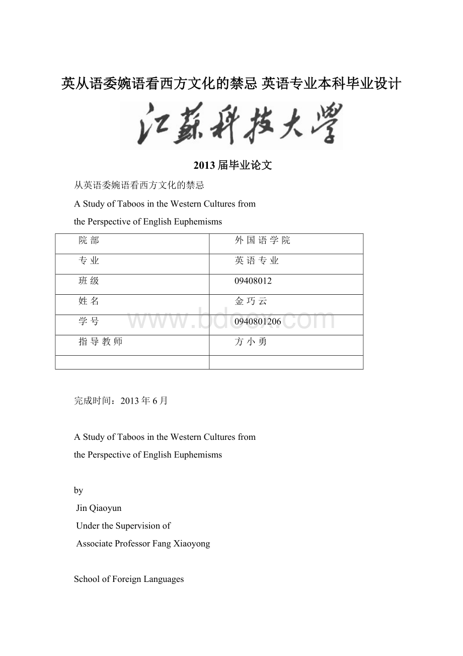 英从语委婉语看西方文化的禁忌 英语专业本科毕业设计.docx