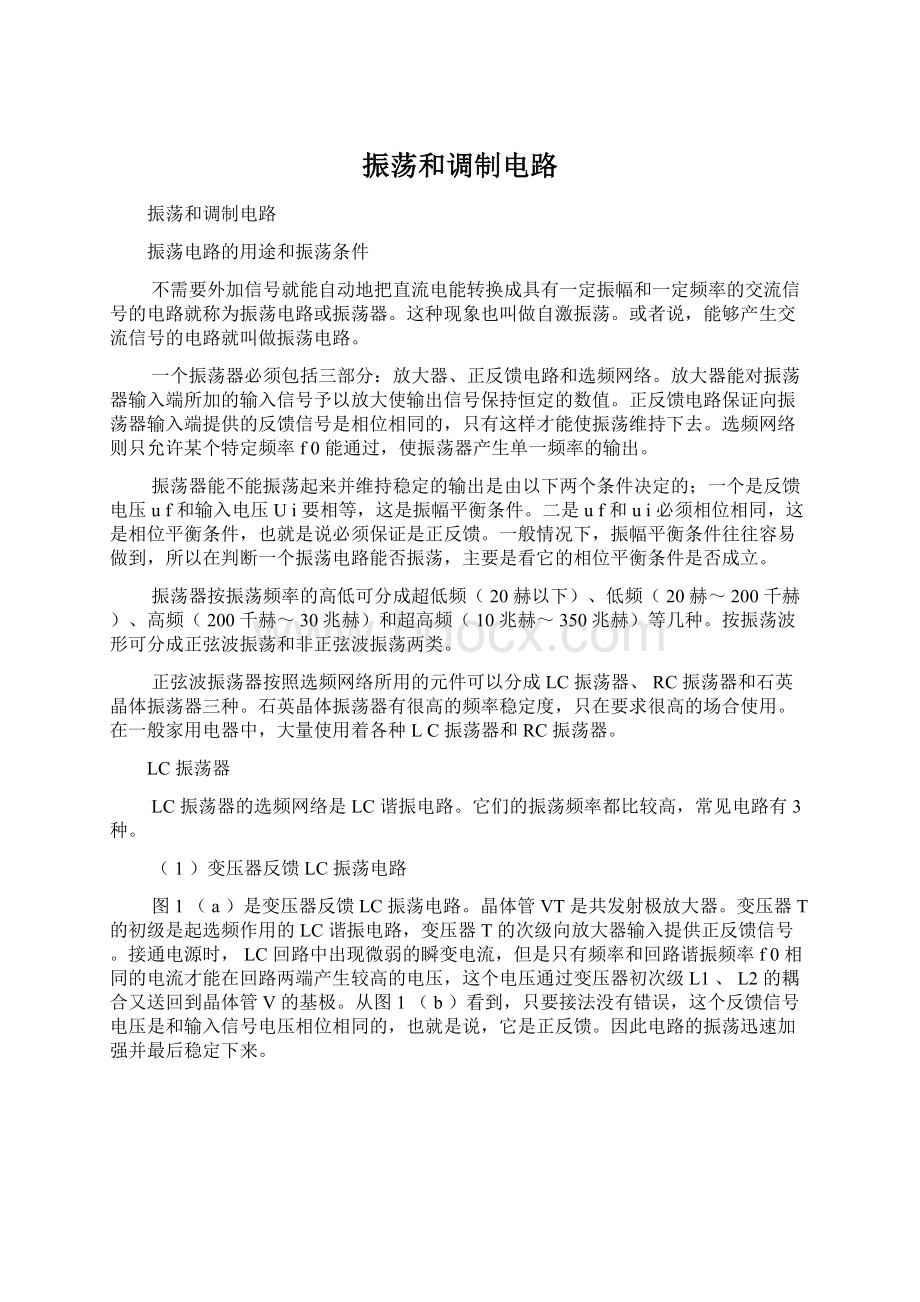 振荡和调制电路Word文档格式.docx_第1页