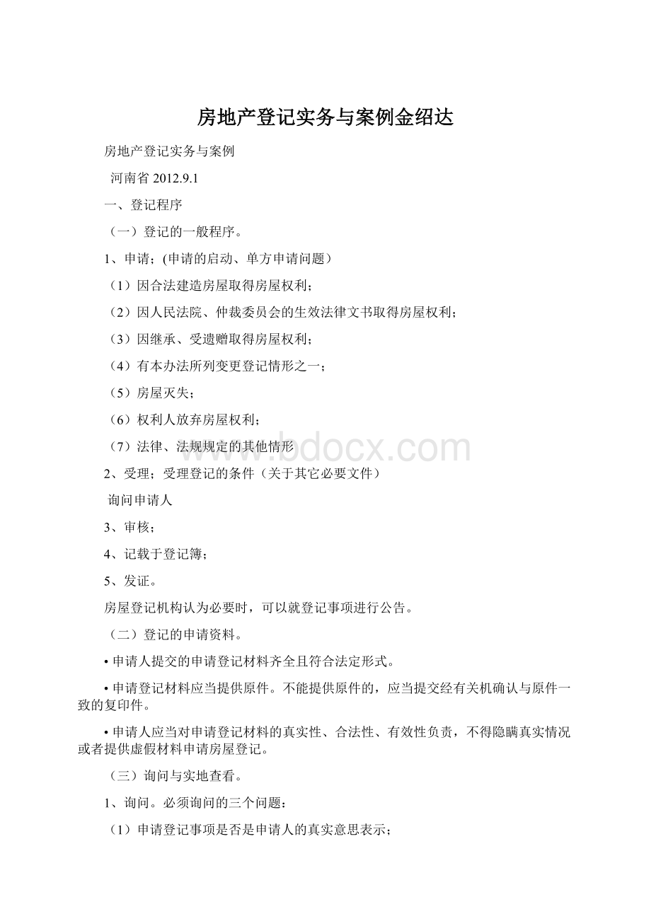 房地产登记实务与案例金绍达文档格式.docx_第1页