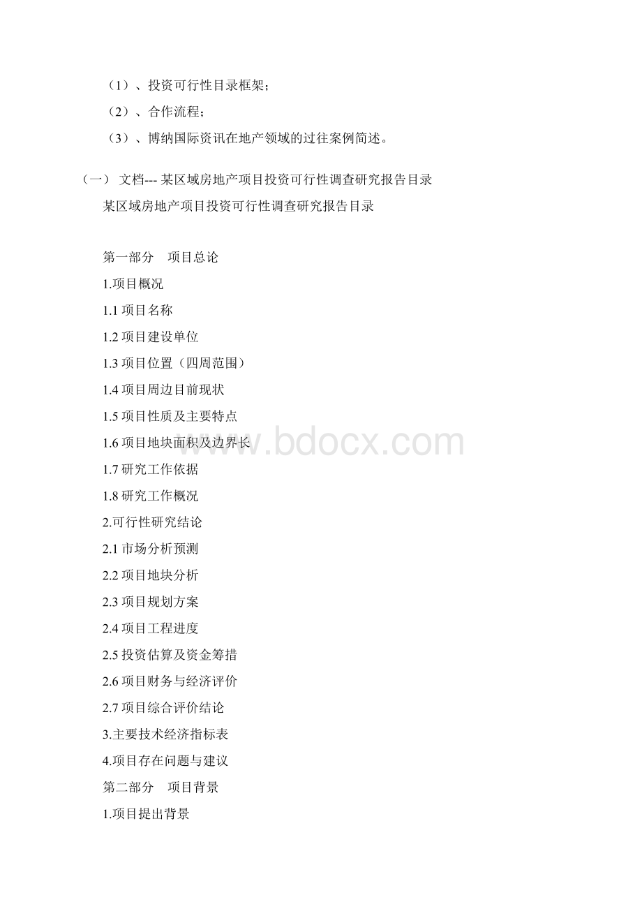 房地产项目投资可行性研究分析报告模版12页Word文档格式.docx_第2页