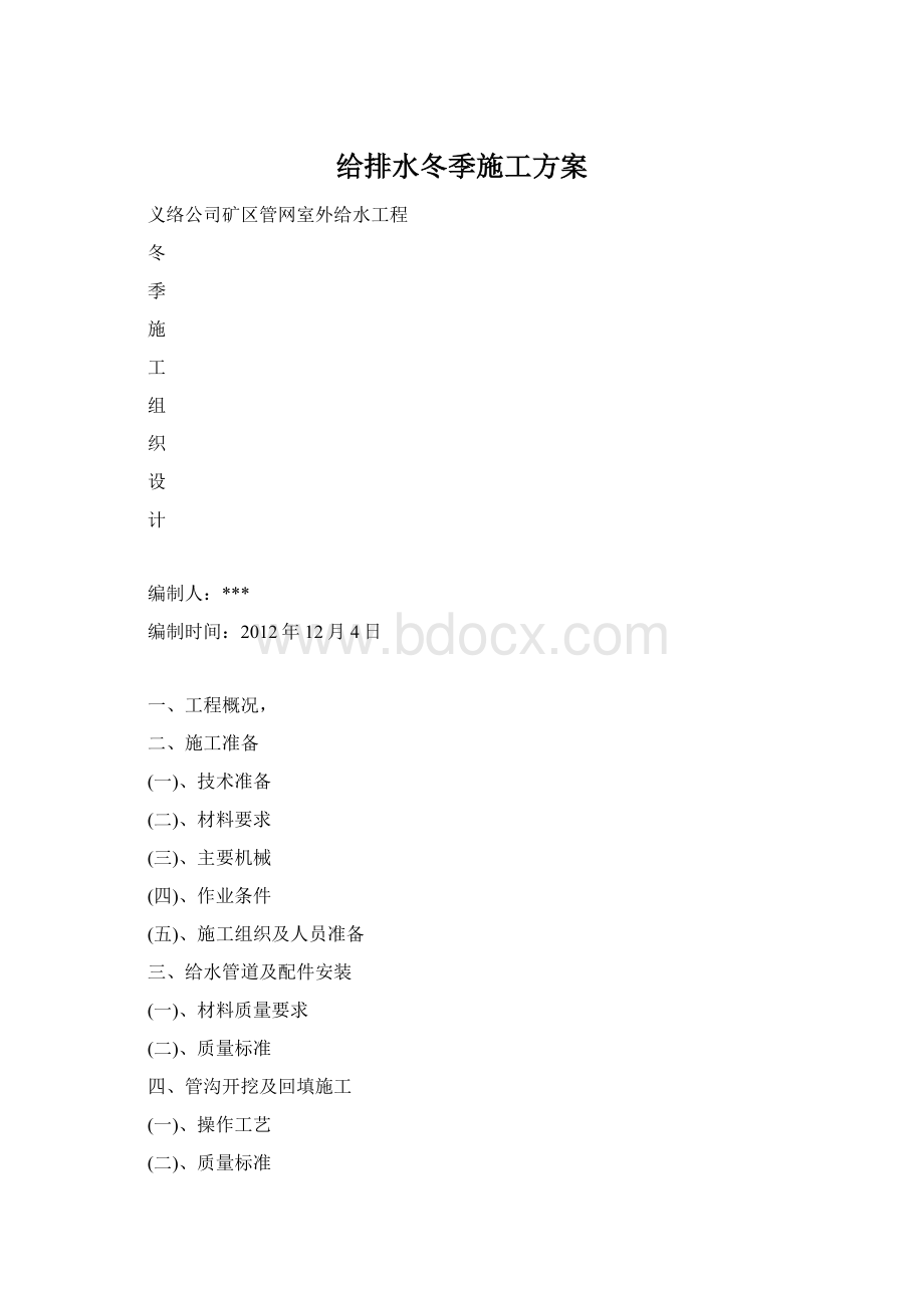 给排水冬季施工方案.docx_第1页