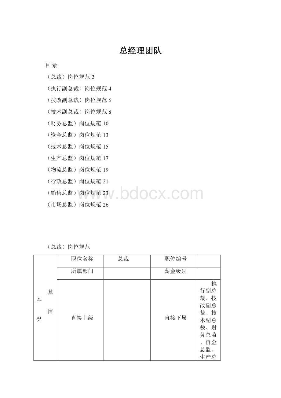 总经理团队Word下载.docx