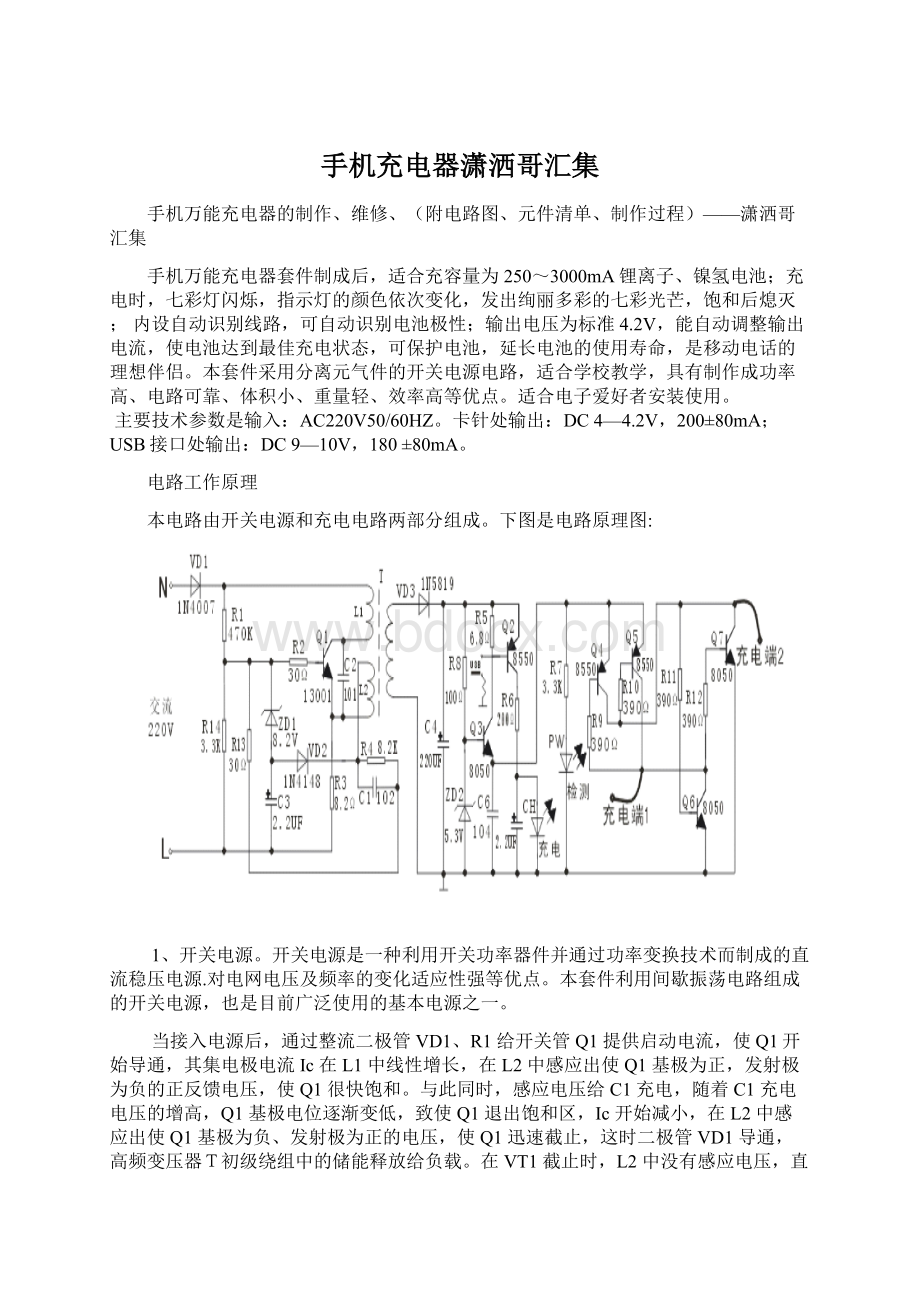 手机充电器潇洒哥汇集Word文件下载.docx