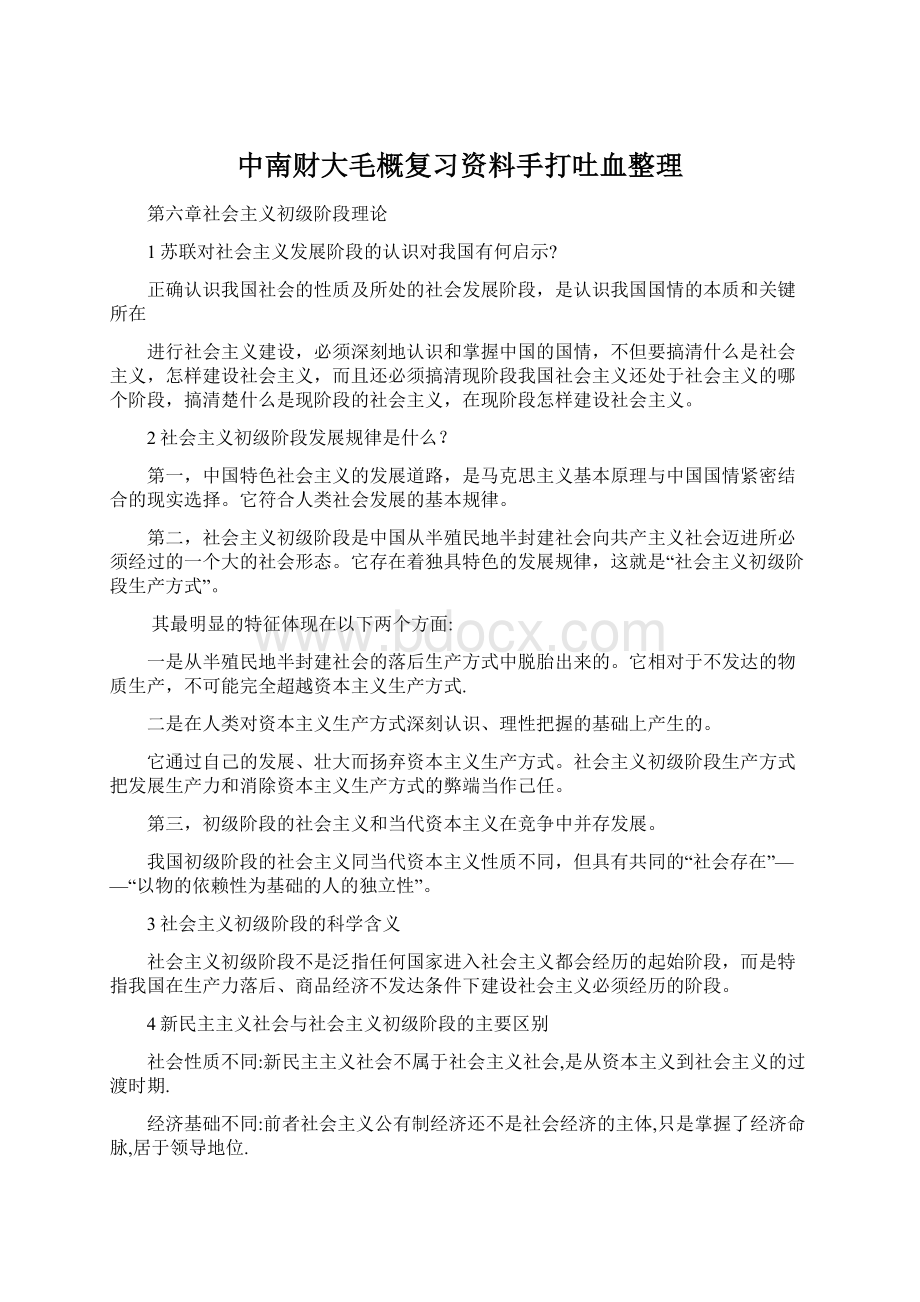 中南财大毛概复习资料手打吐血整理.docx