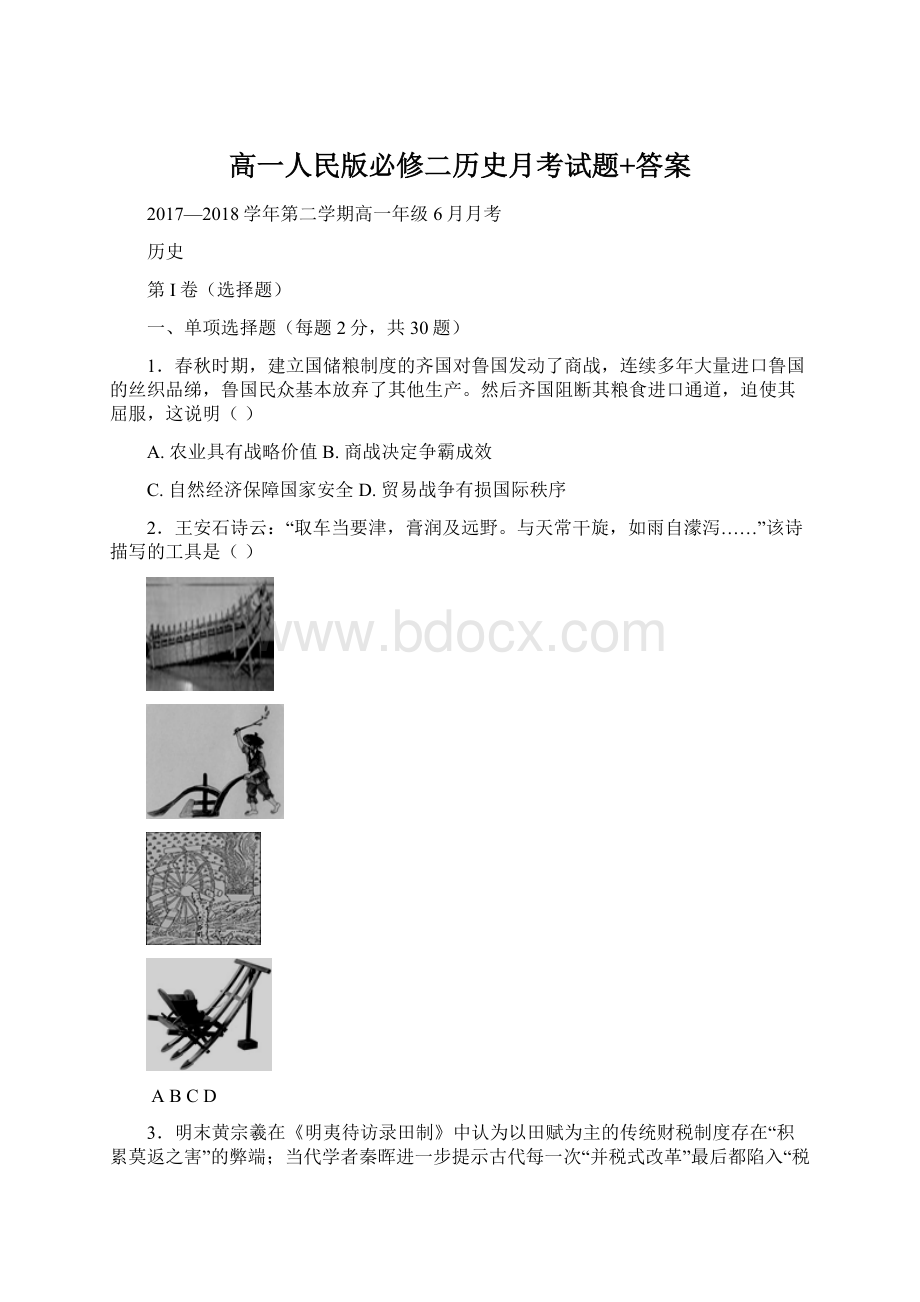 高一人民版必修二历史月考试题+答案Word文档格式.docx_第1页