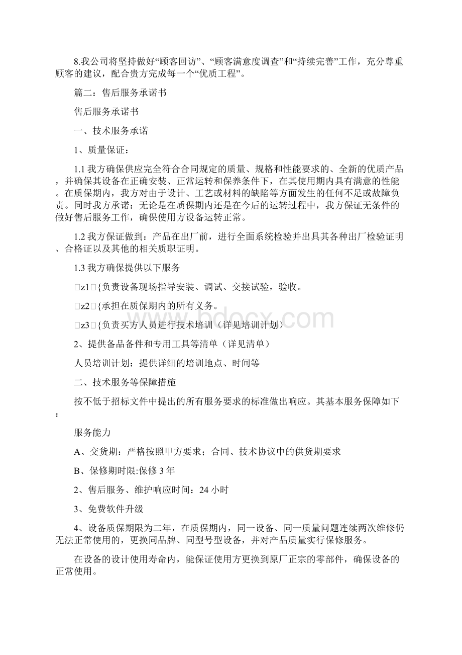 承诺书范文精选办公用品售后服务的承诺书范本.docx_第2页