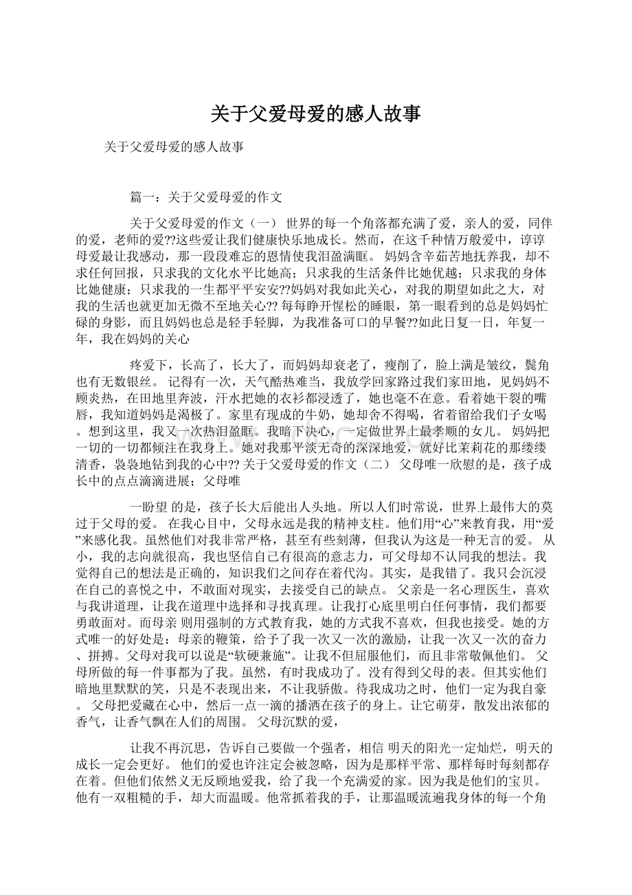 关于父爱母爱的感人故事Word文档下载推荐.docx