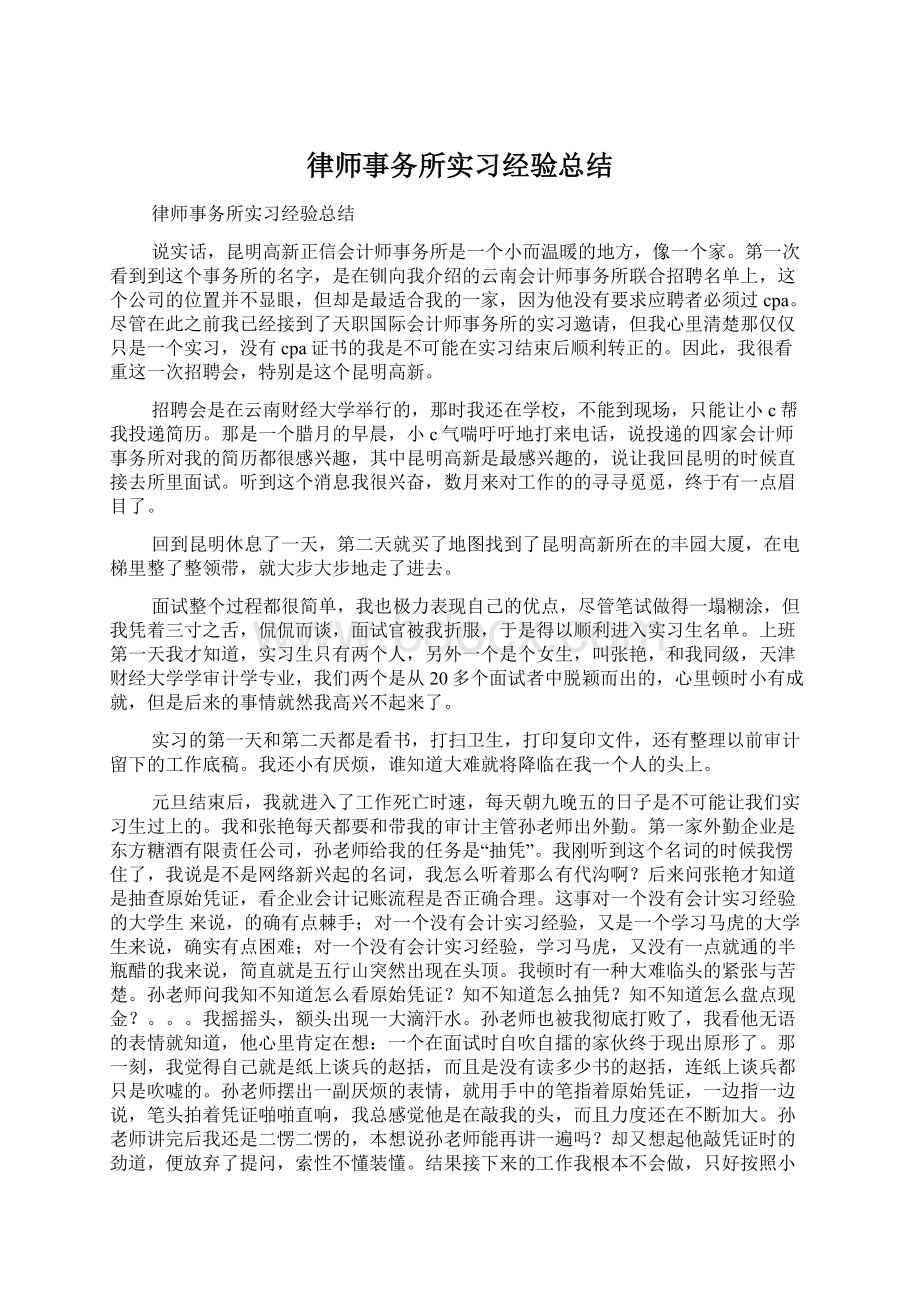 律师事务所实习经验总结.docx