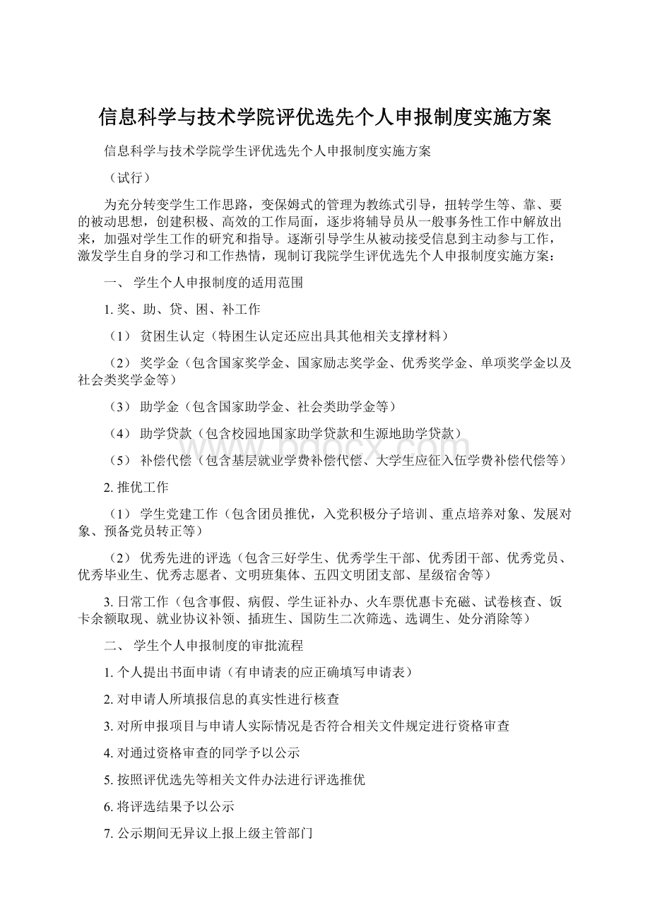 信息科学与技术学院评优选先个人申报制度实施方案Word文档下载推荐.docx