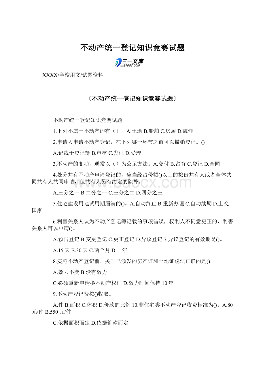 不动产统一登记知识竞赛试题Word文件下载.docx