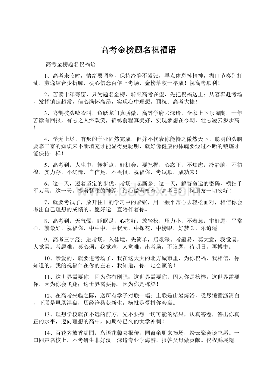 高考金榜题名祝福语Word文档下载推荐.docx