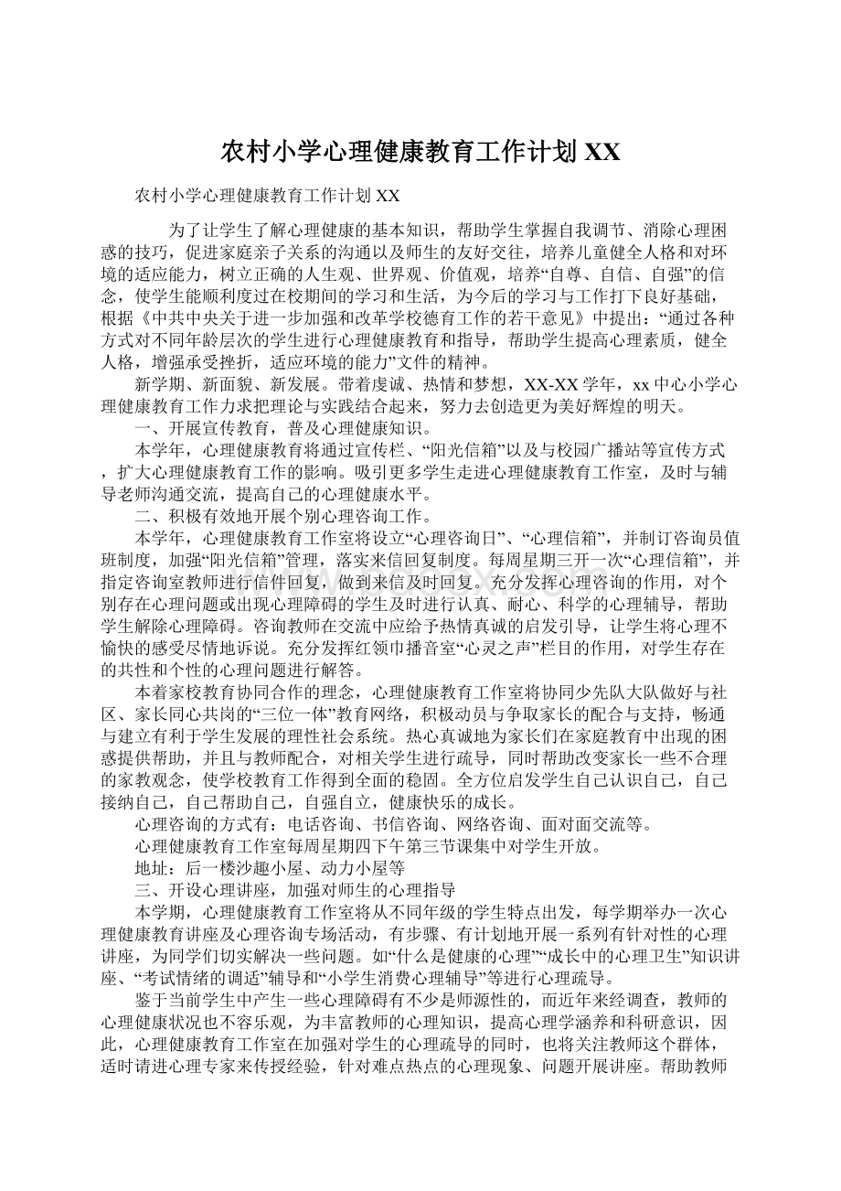 农村小学心理健康教育工作计划XXWord格式文档下载.docx