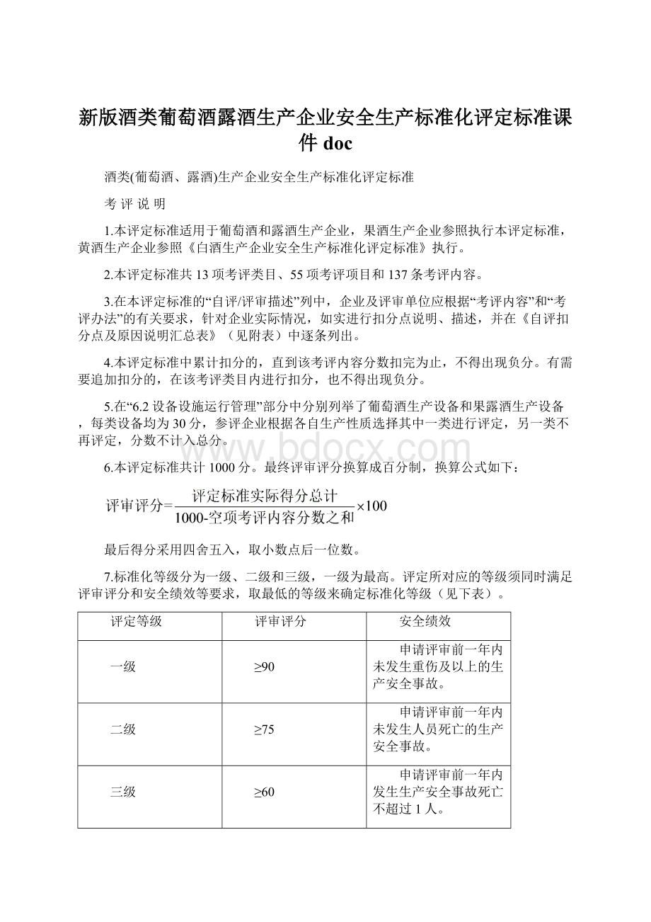 新版酒类葡萄酒露酒生产企业安全生产标准化评定标准课件docWord文档下载推荐.docx_第1页