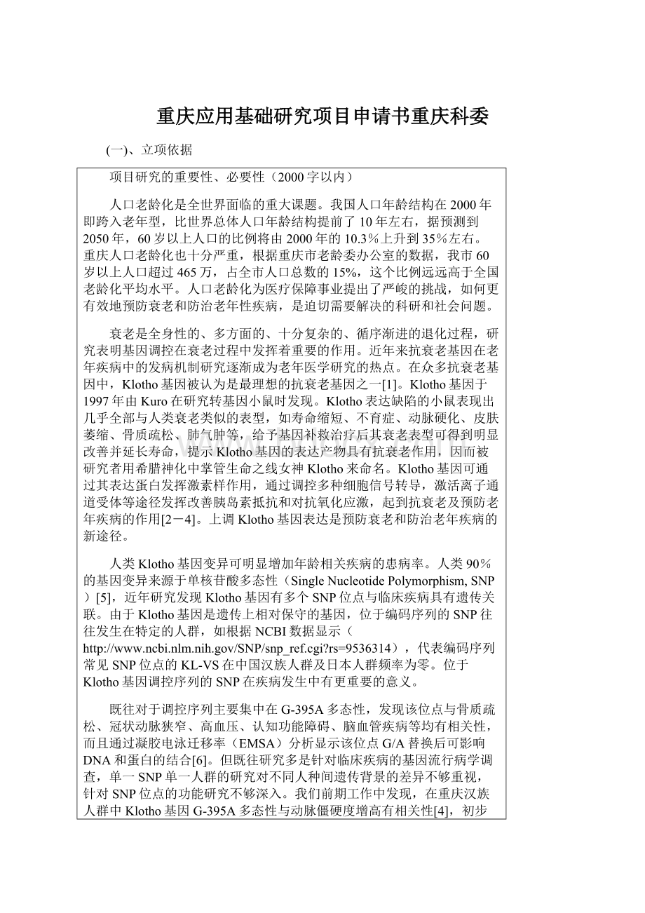 重庆应用基础研究项目申请书重庆科委Word下载.docx