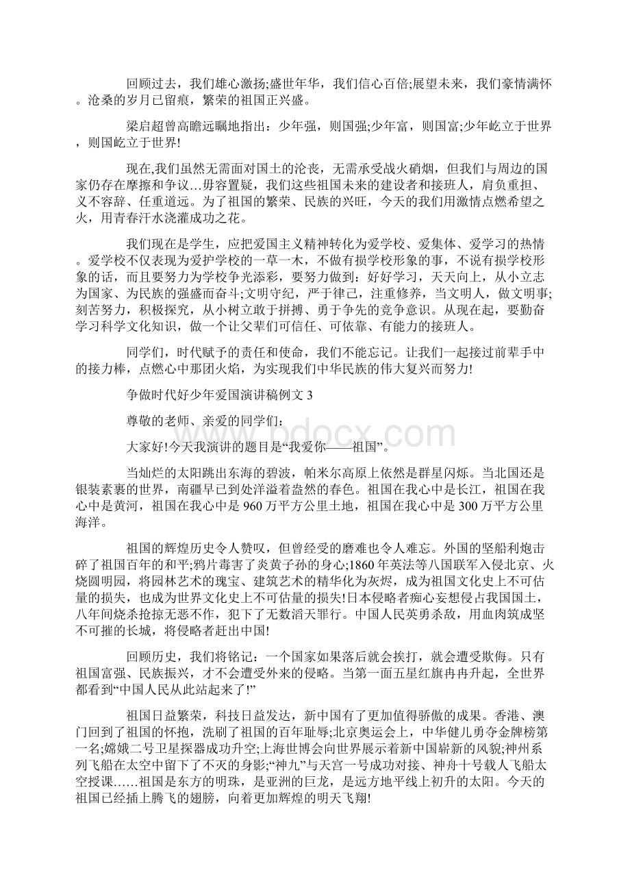 争做时代好少年爱国演讲稿例文.docx_第3页