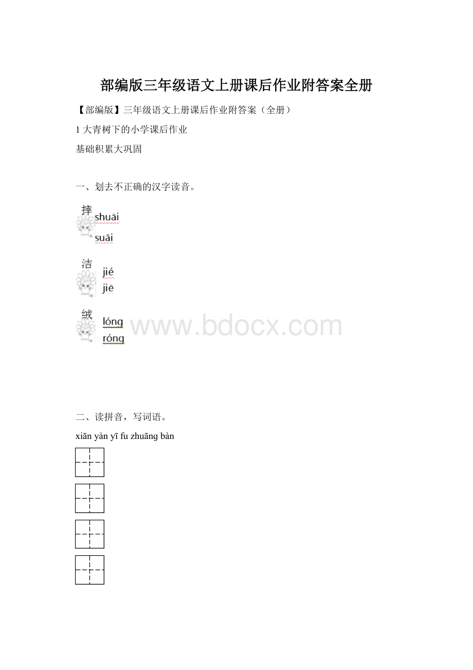 部编版三年级语文上册课后作业附答案全册.docx_第1页