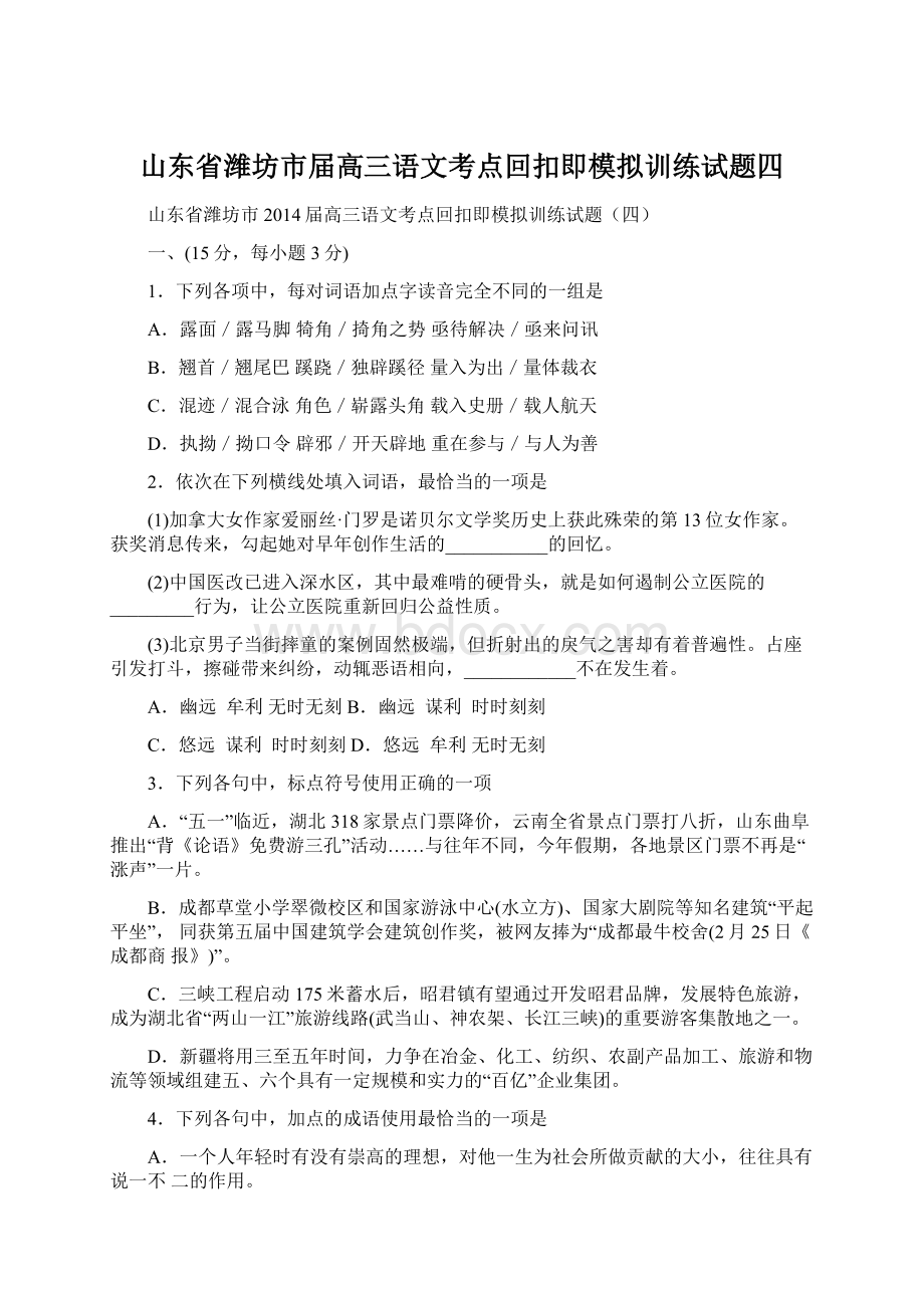 山东省潍坊市届高三语文考点回扣即模拟训练试题四.docx_第1页