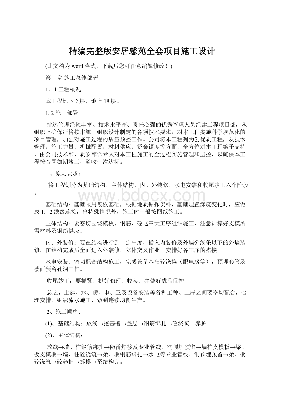 精编完整版安居馨苑全套项目施工设计.docx_第1页