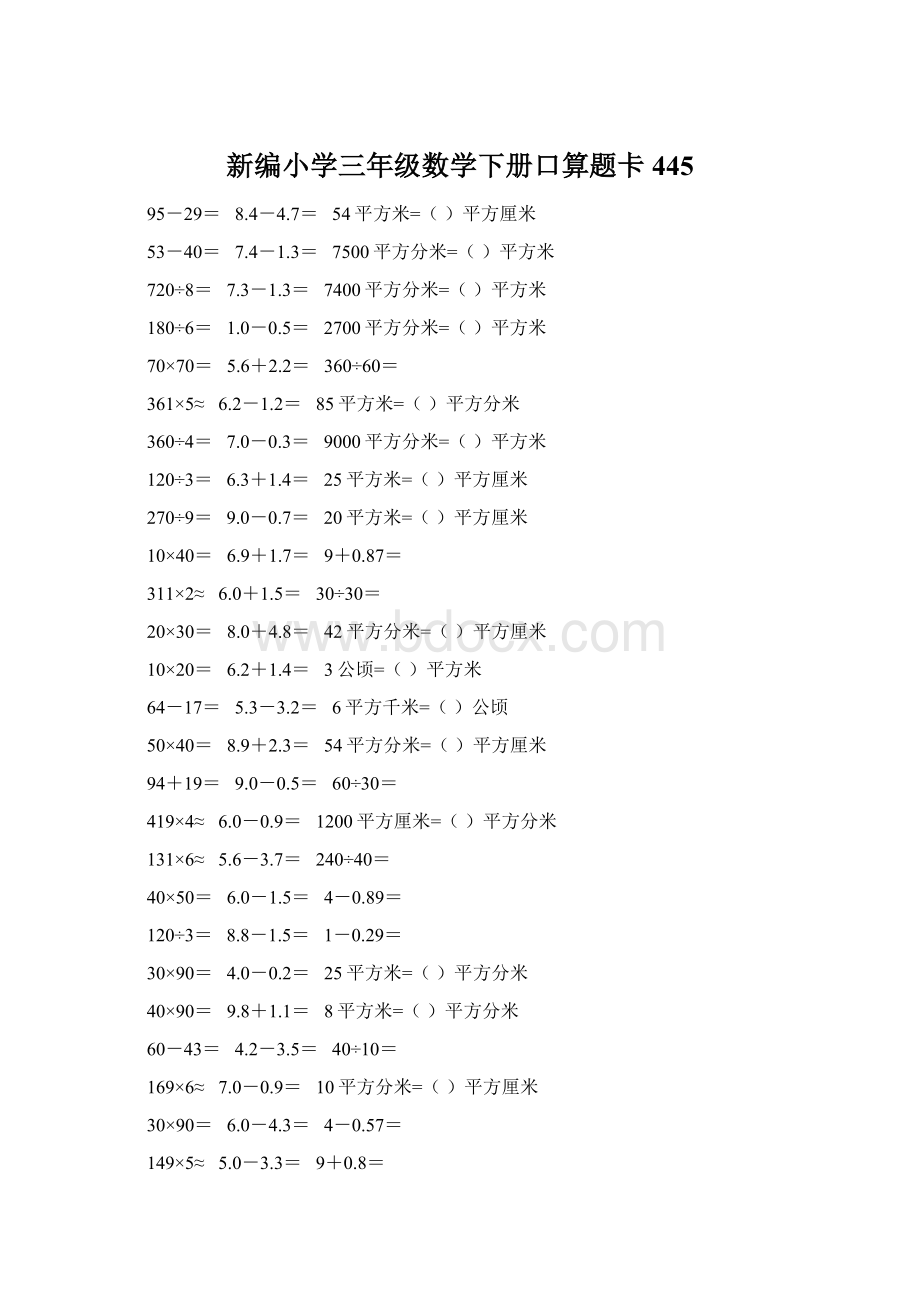 新编小学三年级数学下册口算题卡445.docx