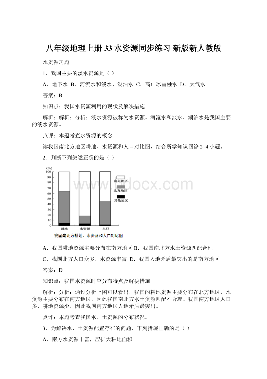 八年级地理上册 33水资源同步练习 新版新人教版Word格式文档下载.docx