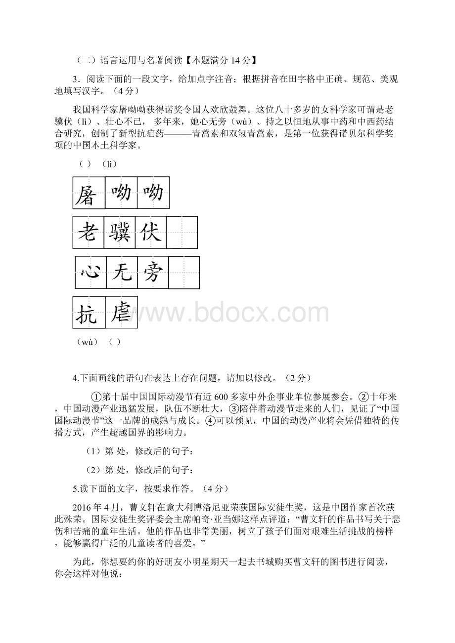 九年级下学期学业水平考试模拟语文试题Word文档格式.docx_第2页