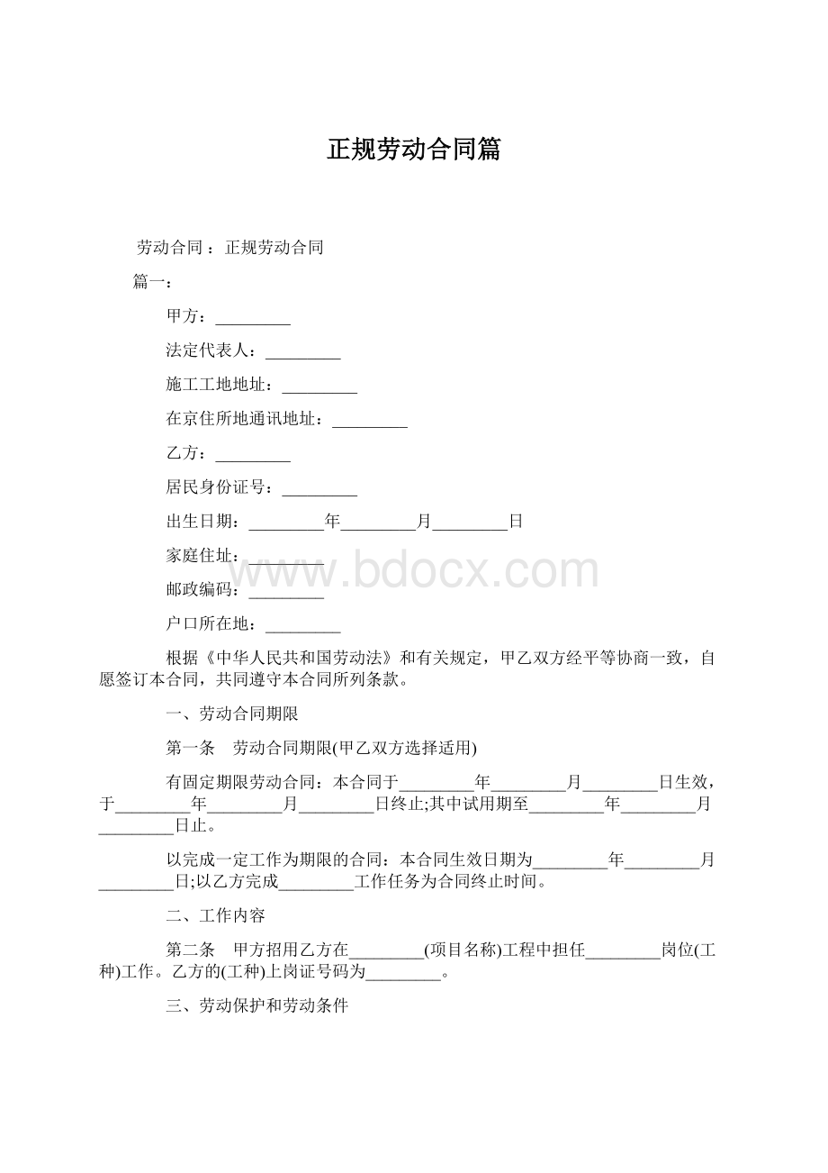 正规劳动合同篇.docx_第1页