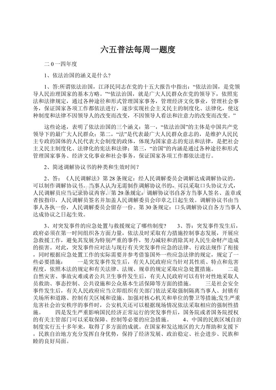 六五普法每周一题度Word文件下载.docx