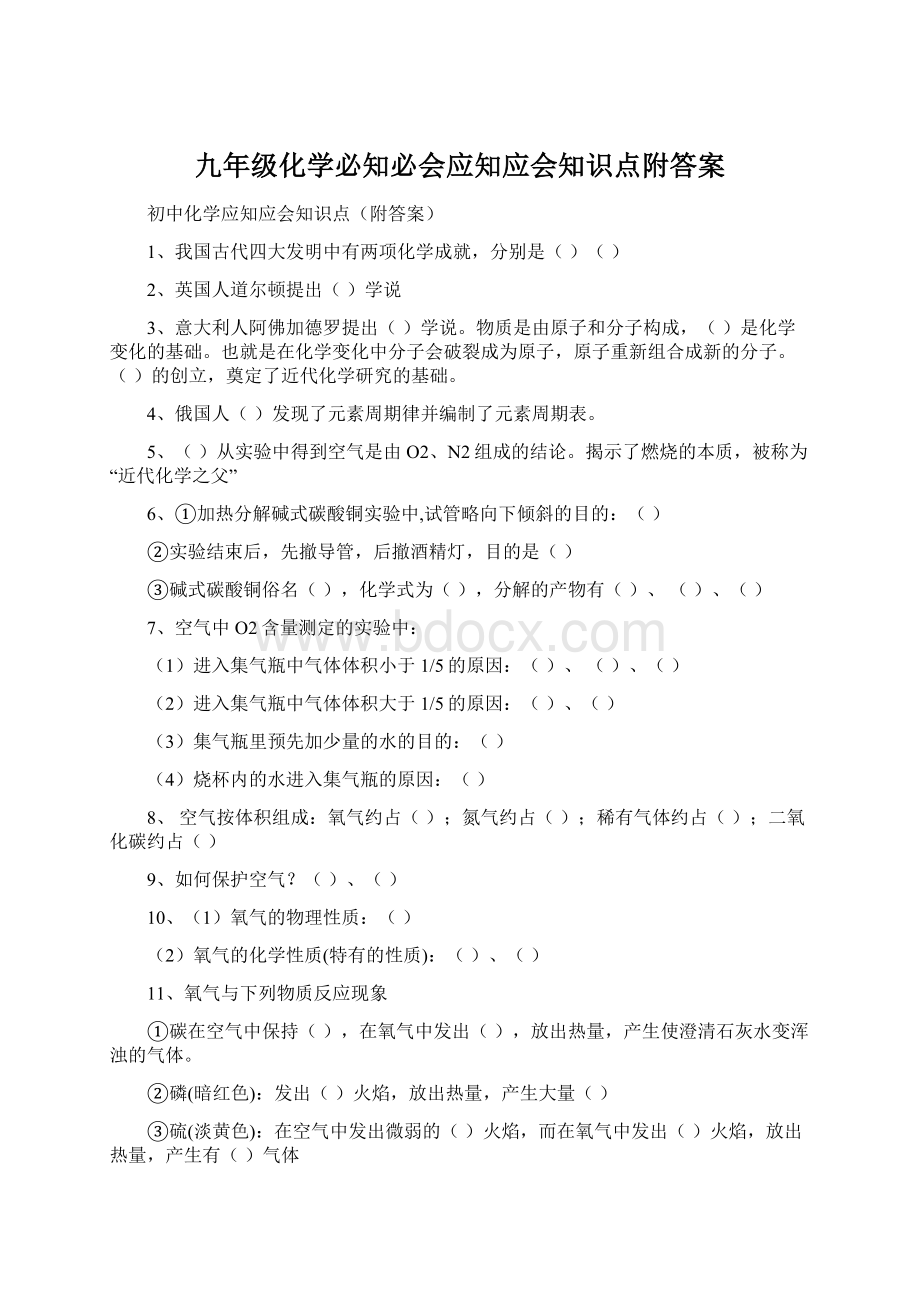 九年级化学必知必会应知应会知识点附答案.docx