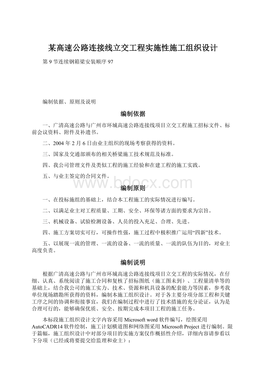 某高速公路连接线立交工程实施性施工组织设计Word文档格式.docx_第1页