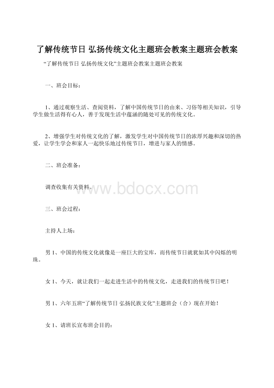 了解传统节日 弘扬传统文化主题班会教案主题班会教案.docx_第1页