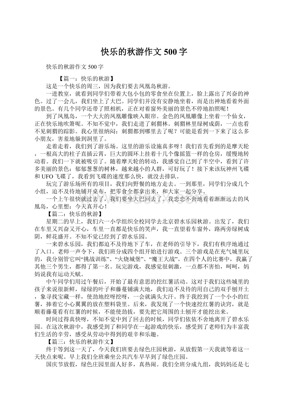 快乐的秋游作文500字.docx_第1页