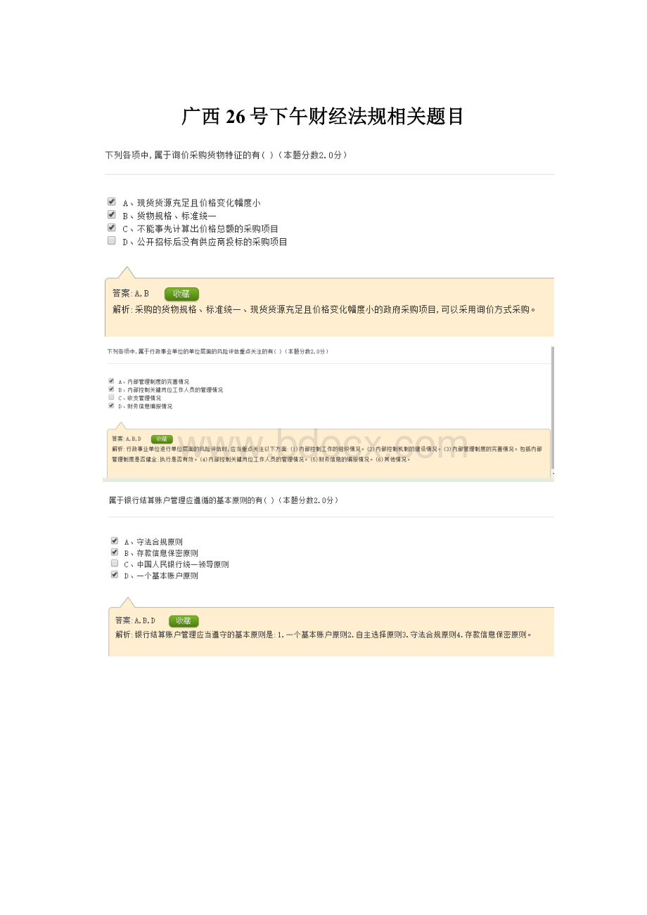 广西26号下午财经法规相关题目.docx_第1页