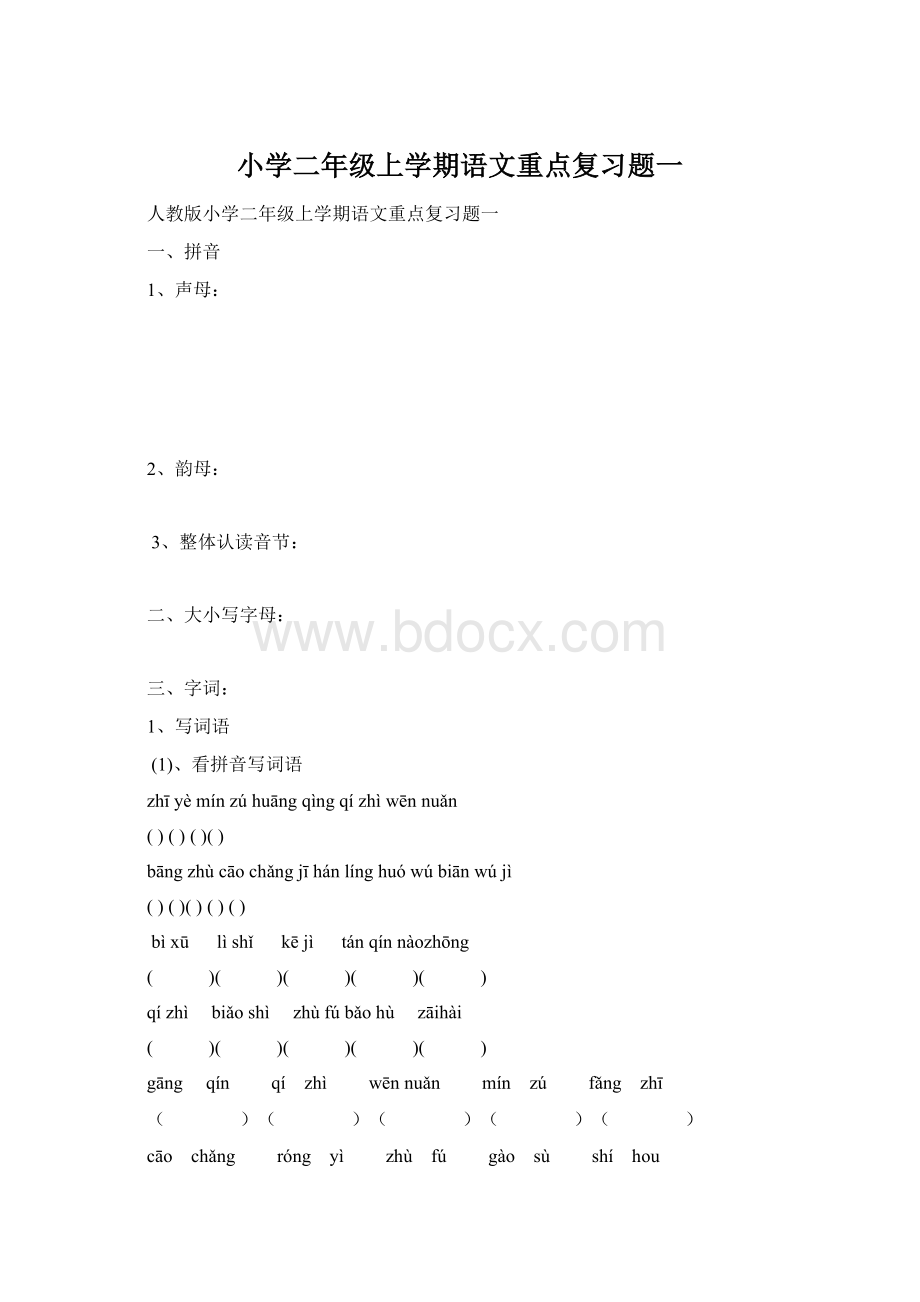 小学二年级上学期语文重点复习题一Word文件下载.docx