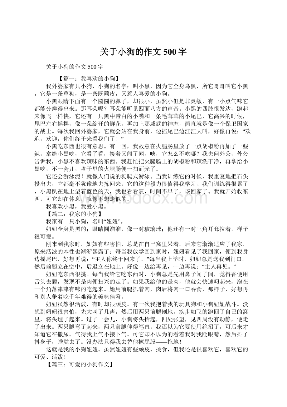 关于小狗的作文500字Word格式.docx_第1页