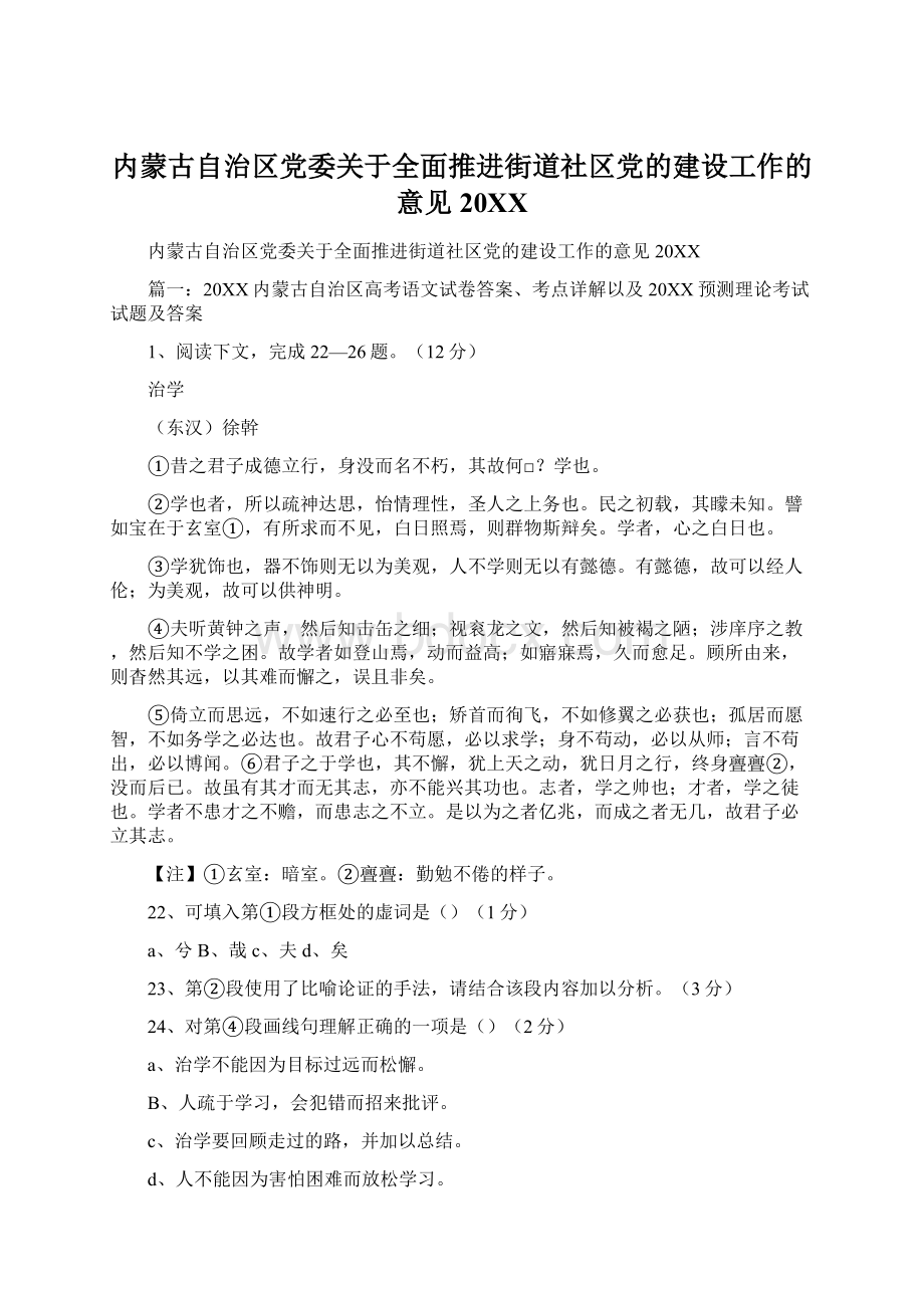 内蒙古自治区党委关于全面推进街道社区党的建设工作的意见20XXWord文档格式.docx_第1页