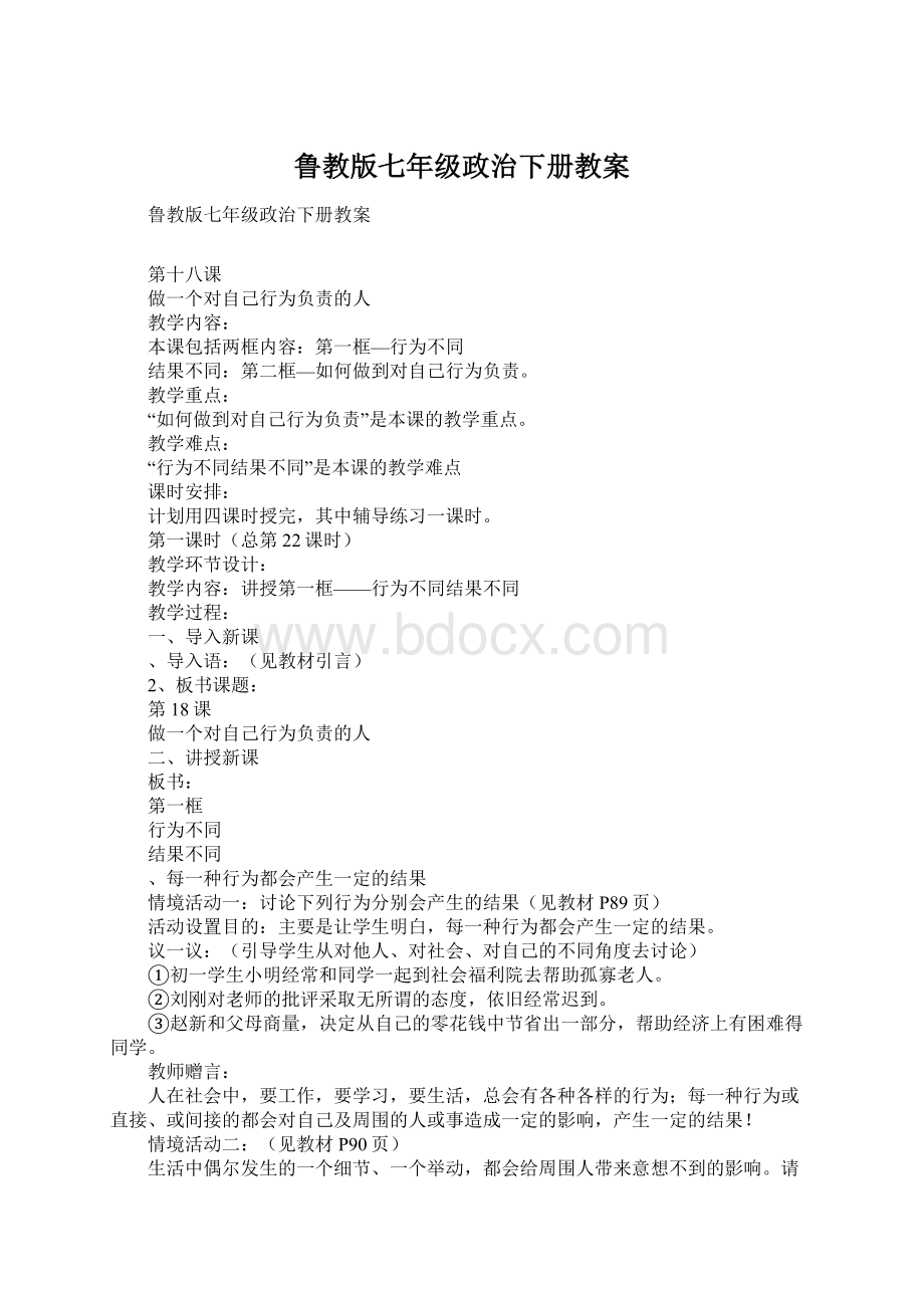 鲁教版七年级政治下册教案.docx