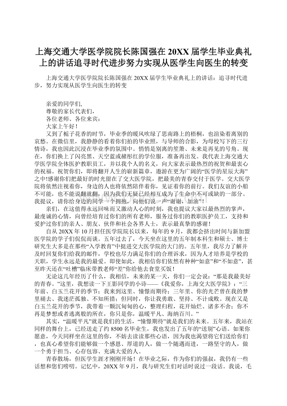 上海交通大学医学院院长陈国强在20XX届学生毕业典礼上的讲话追寻时代进步努力实现从医学生向医生的转变.docx_第1页